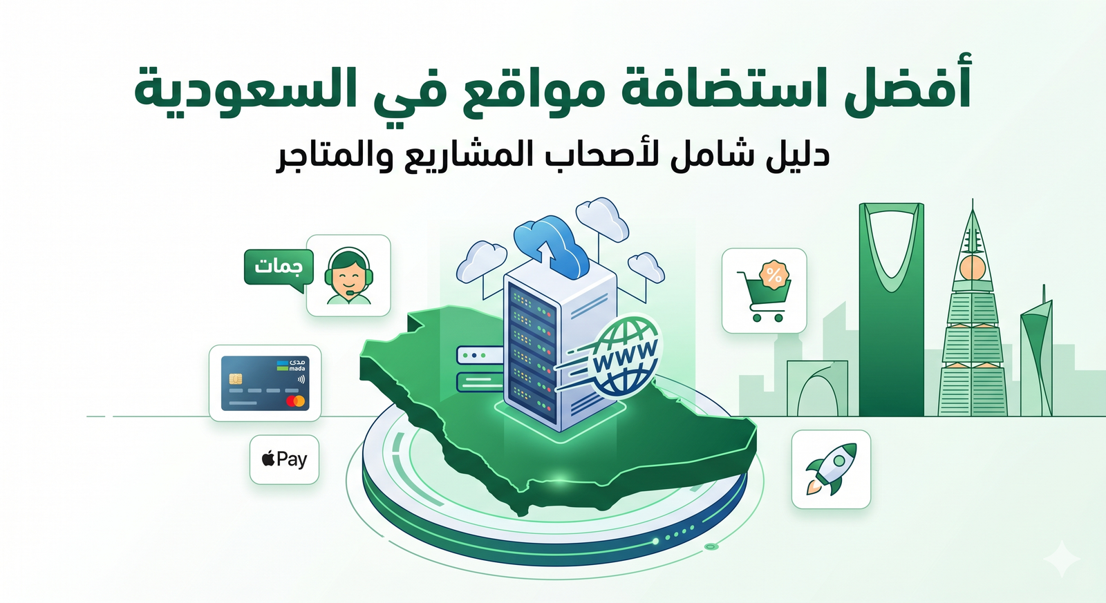 أفضل استضافة مواقع في السعودية