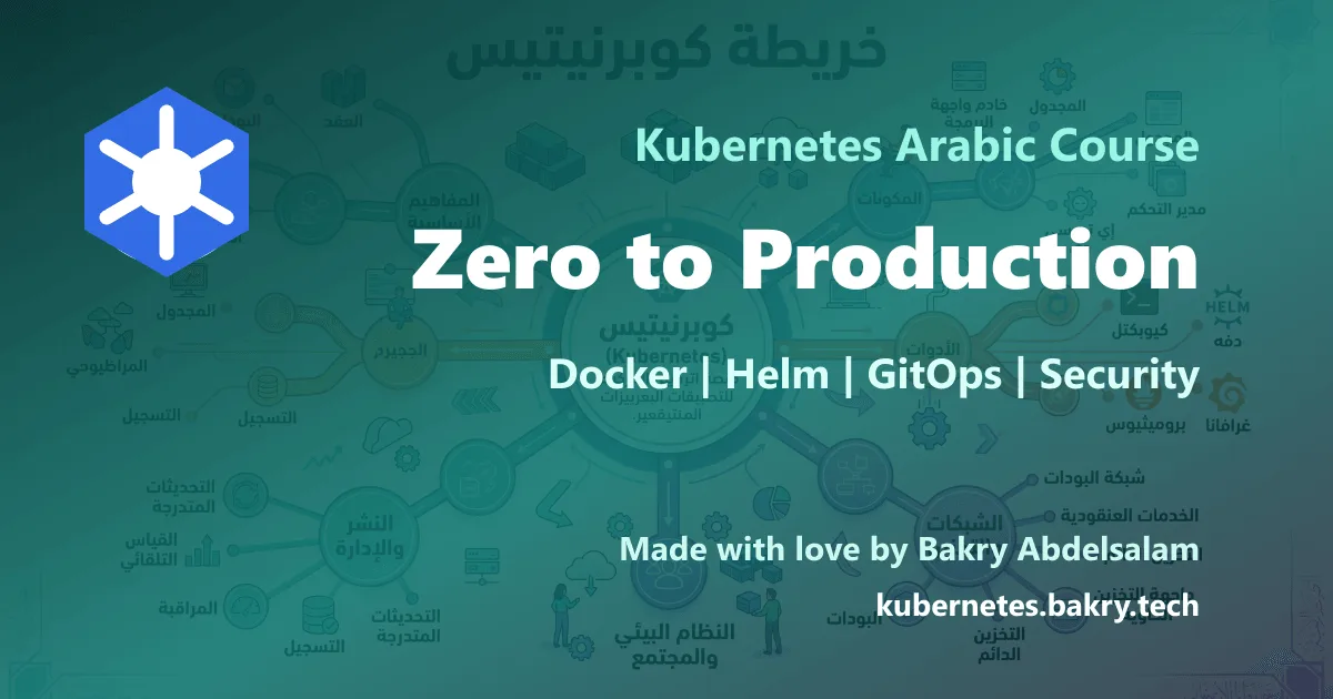 كورس Kubernetes بالعربي من الصفر إلى Production
